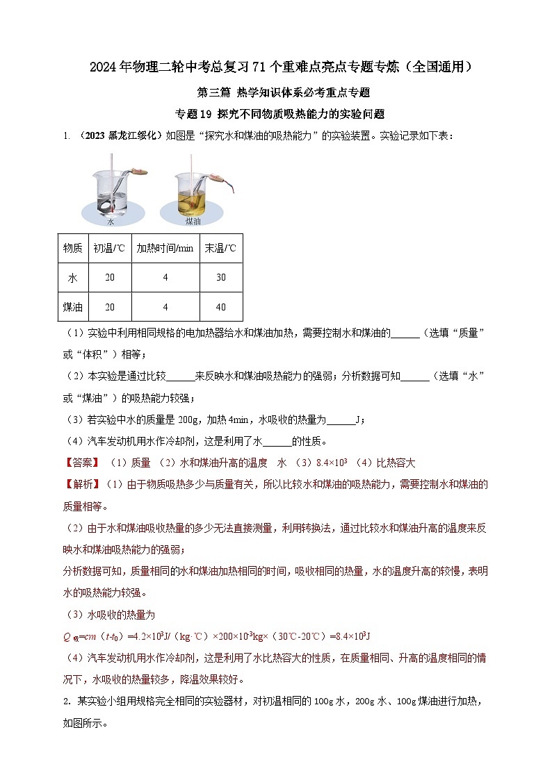 专题19 探究不同物质吸热能力的实验问题  （解析版） 第1页