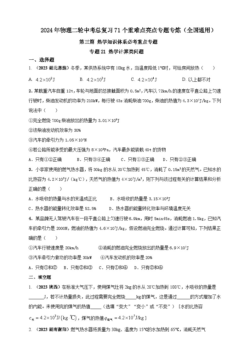 专题21 热学计算类问题 （原卷版） 第1页