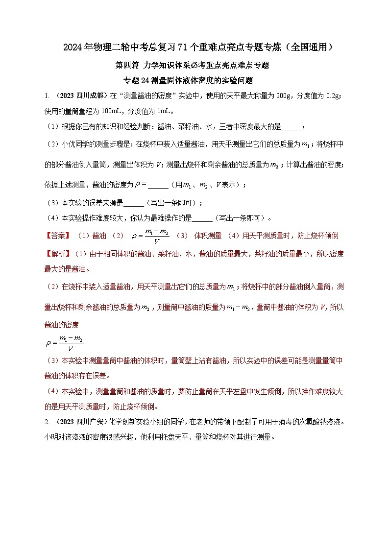 专题24测量固体液体密度的实验问题 （解析版） 第1页