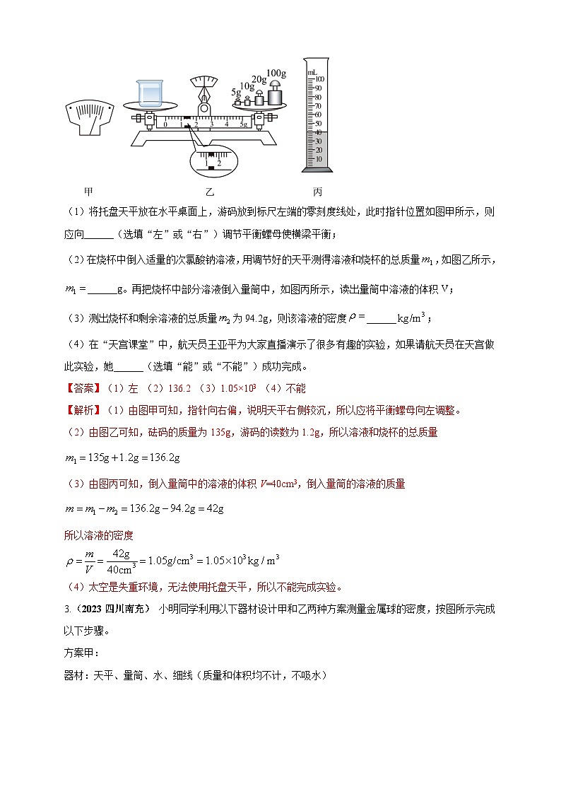 专题24测量固体液体密度的实验问题 （解析版） 第2页