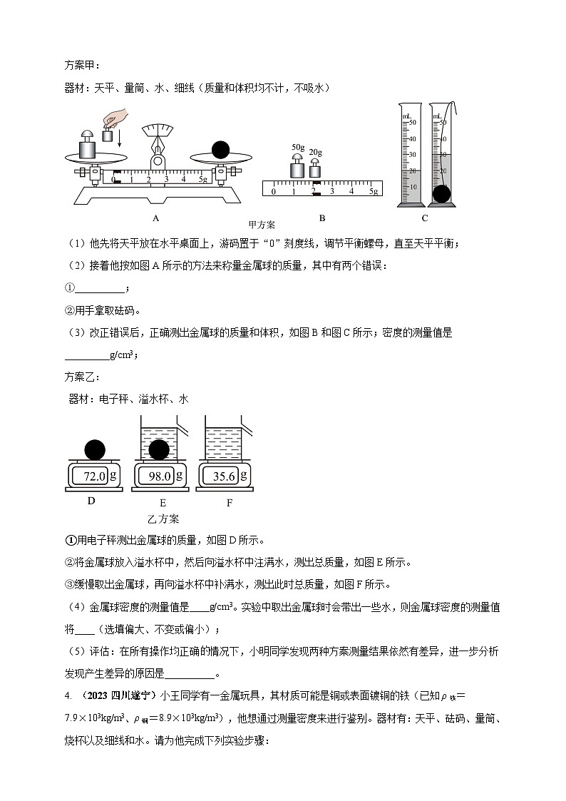 专题24测量固体液体密度的实验问题 （原卷版） 第2页