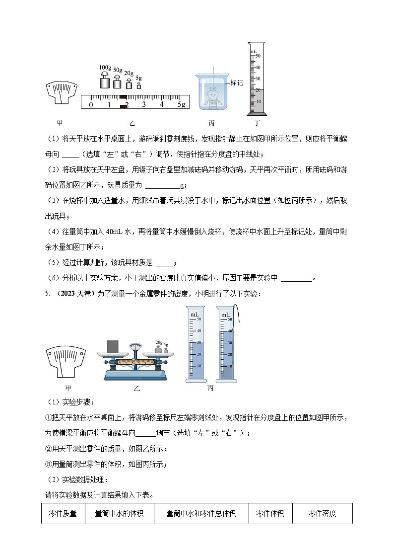 专题24测量固体液体密度的实验问题 （原卷版） 第3页