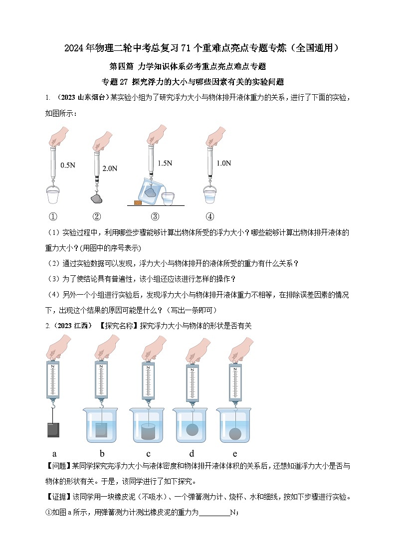 专题27 探究浮力的大小与哪些因素有关的实验问题 （原卷版） 第1页