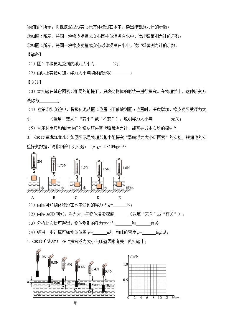专题27 探究浮力的大小与哪些因素有关的实验问题 （原卷版） 第2页