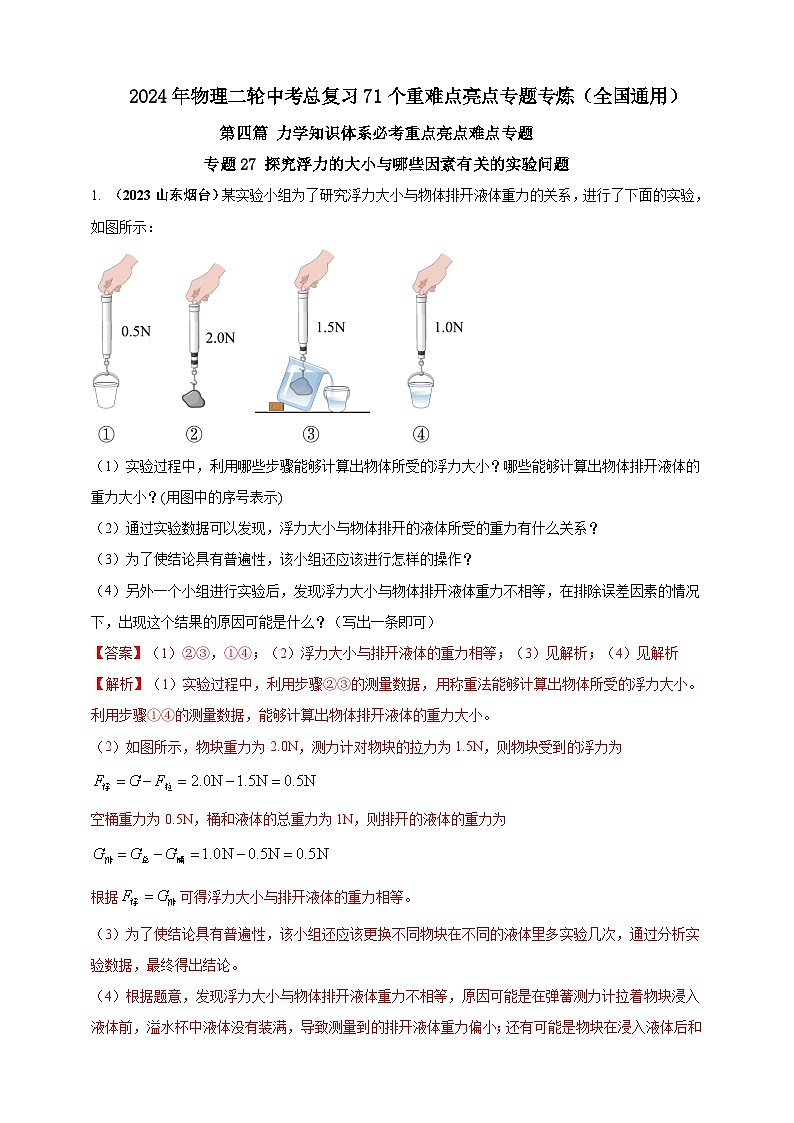 专题27 探究浮力的大小与哪些因素有关的实验问题 （解析版） 第1页