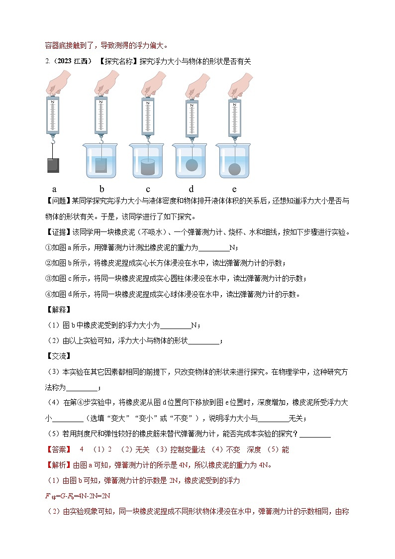 专题27 探究浮力的大小与哪些因素有关的实验问题 （解析版） 第2页