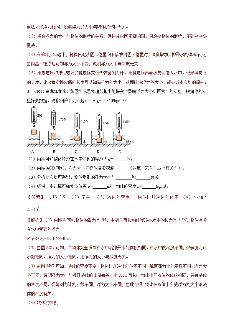 专题27 探究浮力的大小与哪些因素有关的实验问题 （解析版） 第3页