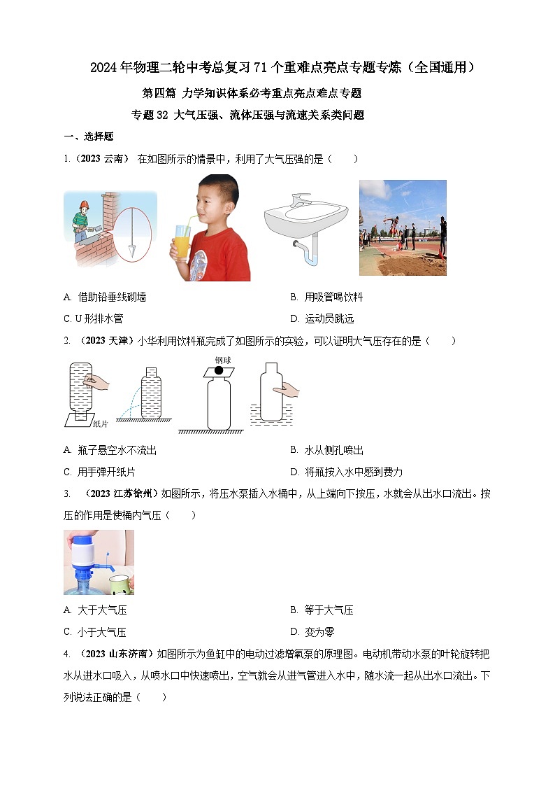 专题32 大气压强、流体压强与流速关系类问题（原卷版） 第1页