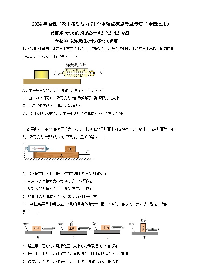 专题33 以弹簧测力计为素材的问题（原卷版） 第1页