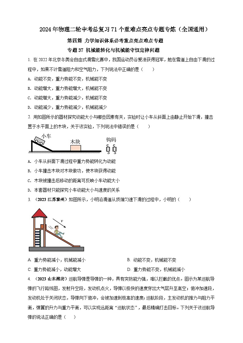 专题37 机械能转化与机械能守恒定律问题（原卷版） 第1页