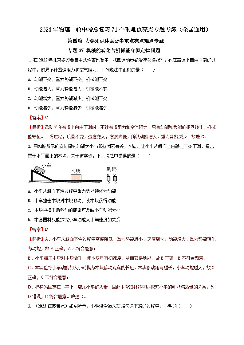 专题37 机械能转化与机械能守恒定律问题（解析版） 第1页