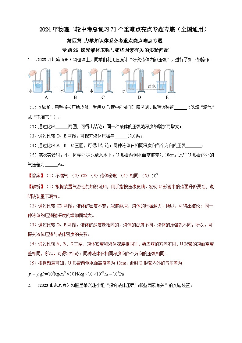 专题26 探究液体压强与哪些因素有关的实验问题 （解析版）第1页