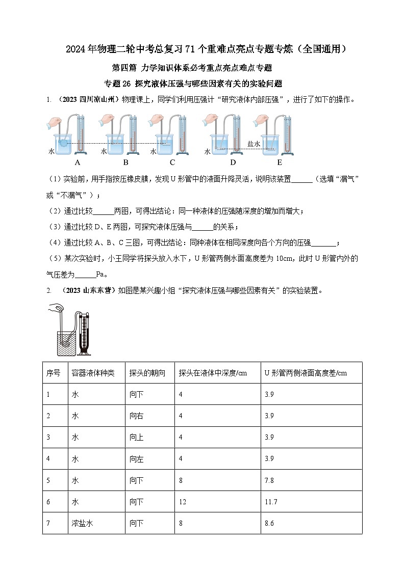 专题26 探究液体压强与哪些因素有关的实验问题 （原卷版）第1页