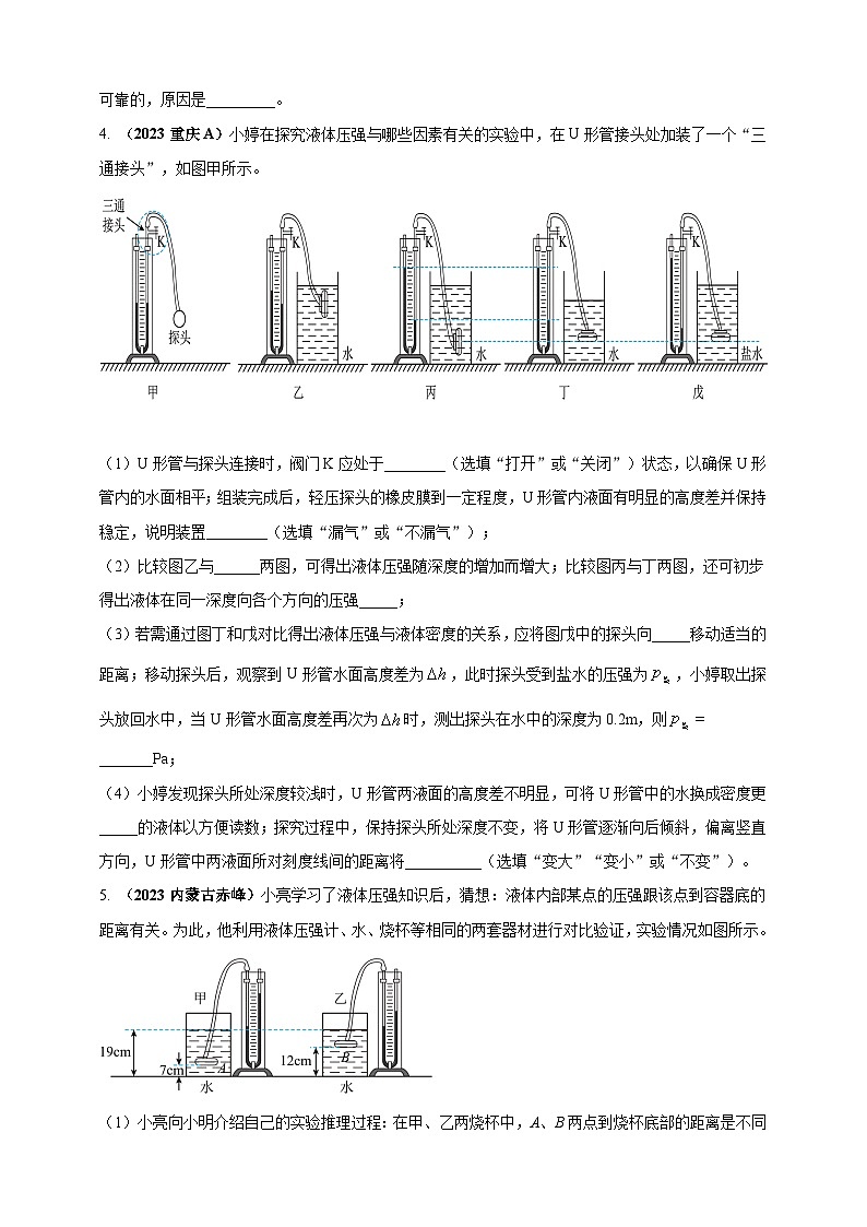 专题26 探究液体压强与哪些因素有关的实验问题 （原卷版）第3页