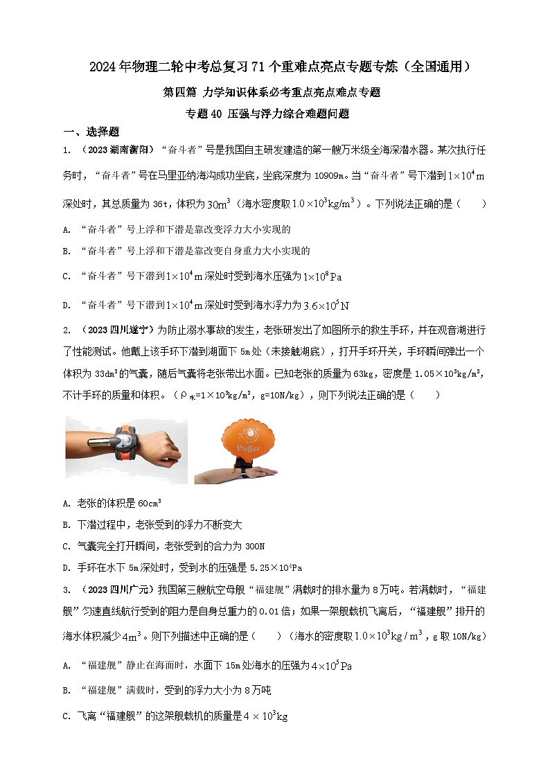 专题40 压强与浮力综合难题问题（原卷版） 第1页