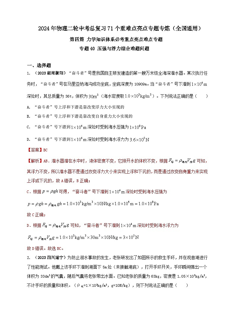 专题40 压强与浮力综合难题问题（解析版） 第1页