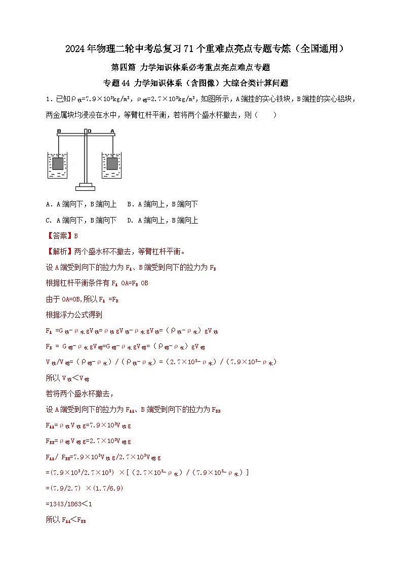 专题44 力学知识体系（含图像）大综合类计算问题（解析版） 第1页