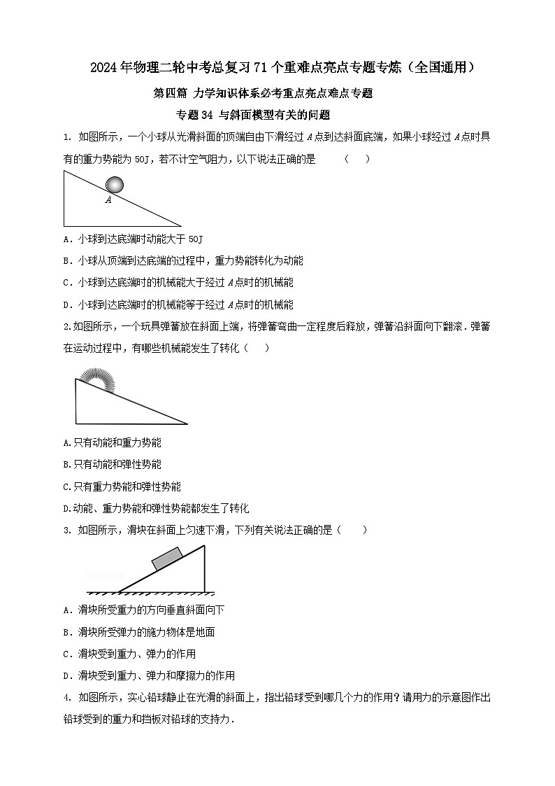 专题34 与斜面模型有关的问题（原卷版） 第1页