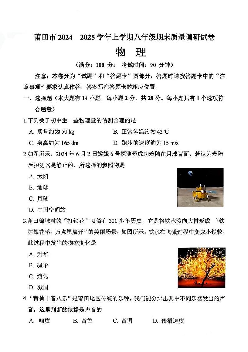 福建省莆田市2024-2025学年上学期八年级物理期末质量调研试卷第1页