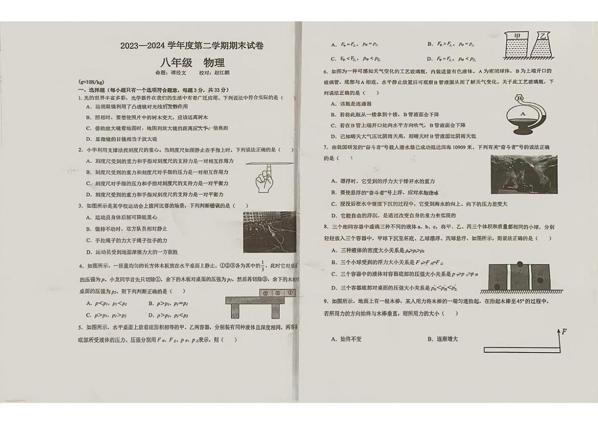 甘肃省兰州市第三中学2023-2024学年八年级下学期期末物理试卷第1页