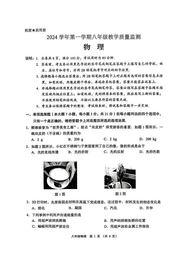 广东省佛山市顺德区2024-2025学年八年级上学期期末物理试题第1页