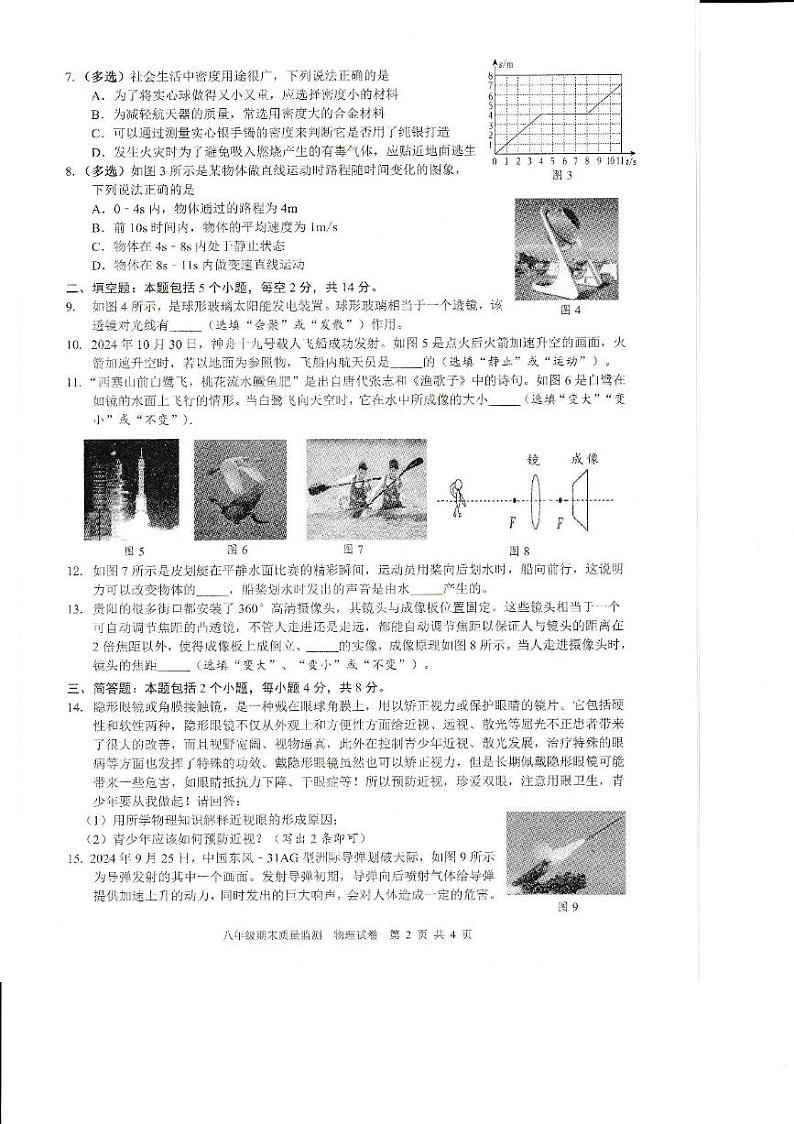 贵州省贵阳市白云区2024-2025学年八年级上学期期末物理试题第2页