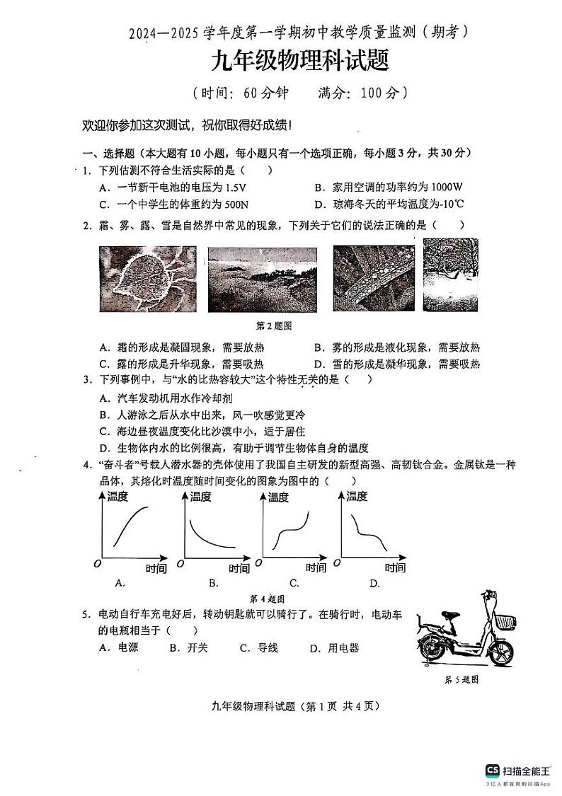 海南省省直辖县级行政单位琼海市琼海市嘉积中学2024-2025学年九年级上学期1月期末物理试题第1页
