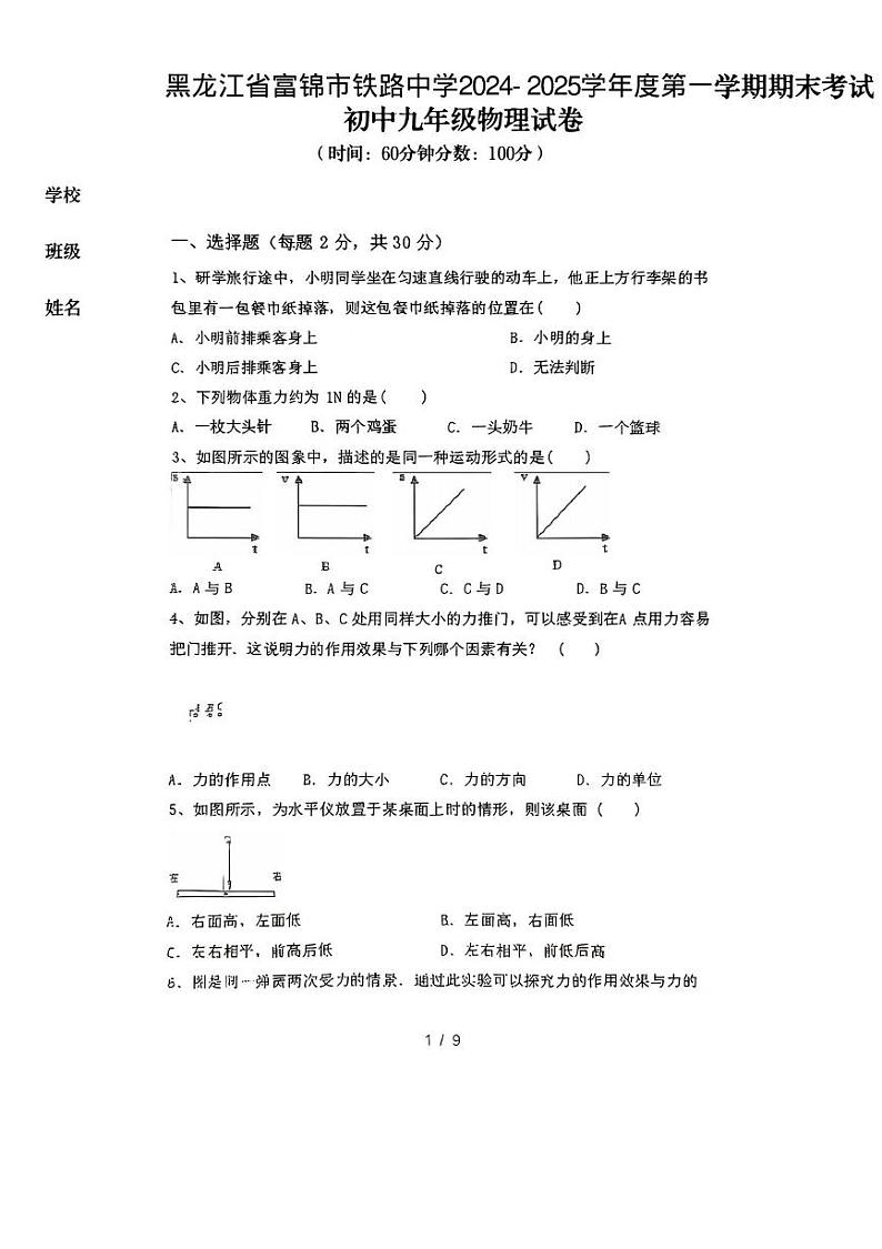 黑龙江省富锦市铁路中学2024-2025学年上学期期末考试九年级上册物理试卷及第1页