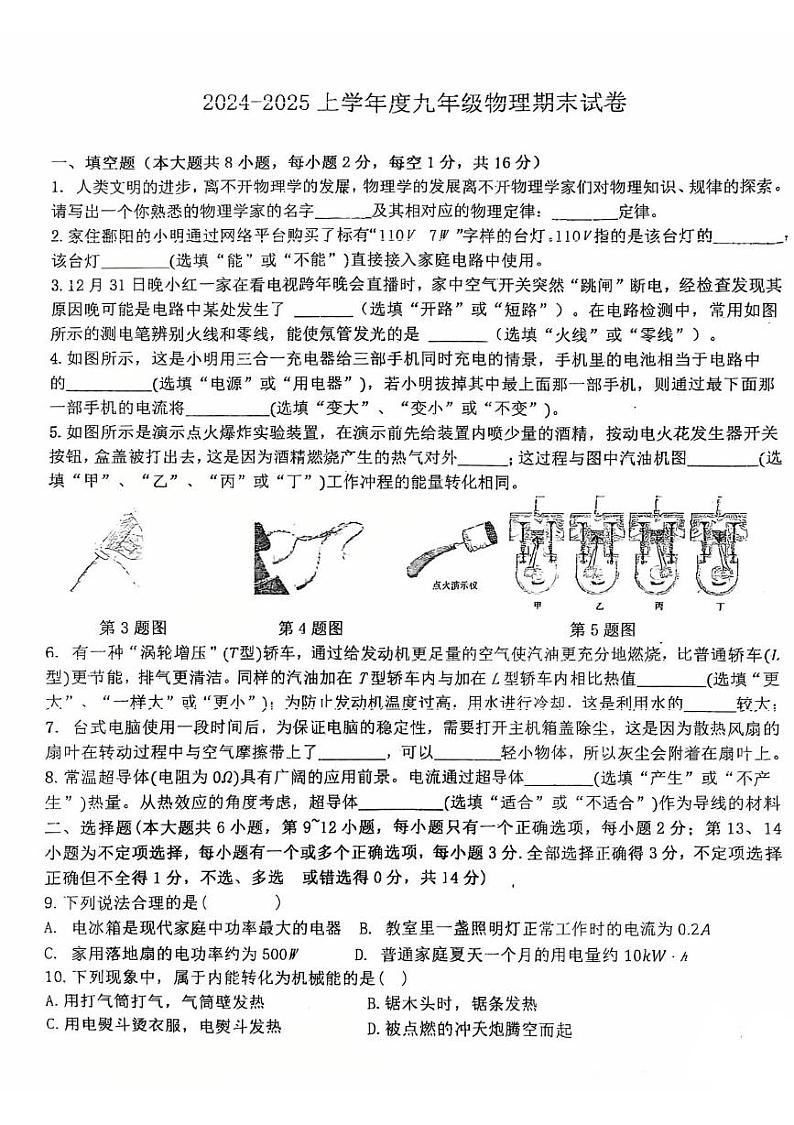江西省上饶市鄱阳县五校联考2024-2025学年九年级上学期期末物理试题第1页