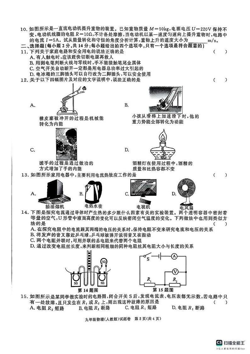 安徽省安庆市2024-2025上学期期末调研九年级物理【人教版】试卷与答案 安徽省安庆市2024-2025上学期期末调研九年级物理【人教版】试卷第2页