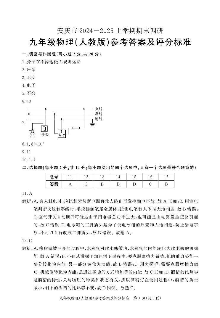 安徽省安庆市2024-2025上学期期末调研九年级物理【人教版】试卷与答案 安庆九年级物理（人教）答案第1页