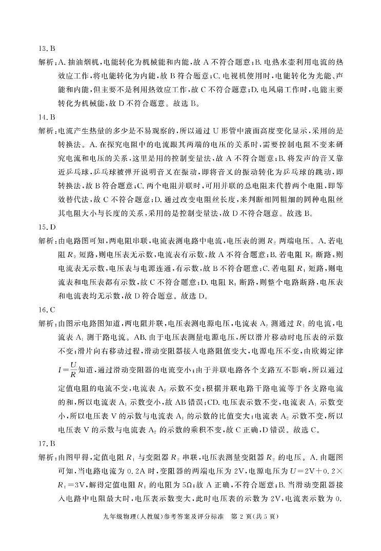 安徽省安庆市2024-2025上学期期末调研九年级物理【人教版】试卷与答案 安庆九年级物理（人教）答案第2页