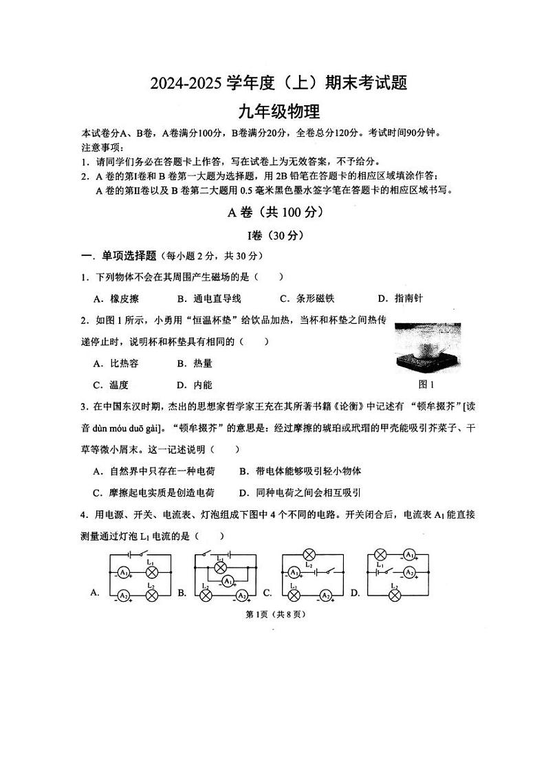四川省成都市锦江区2024-2025学年九年级上学期期末检测物理试题第1页