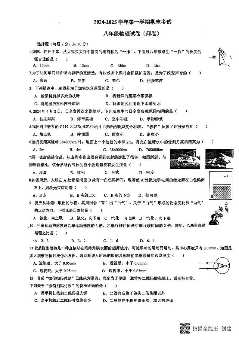 新疆生产建设兵团第一中学2024-2025学年八年级上学期期末物理试卷第1页