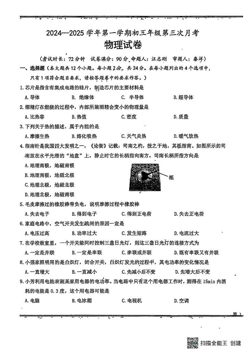 新疆乌鲁木齐市第八中学2024-2025学年九年级上学期期末考试物理第1页