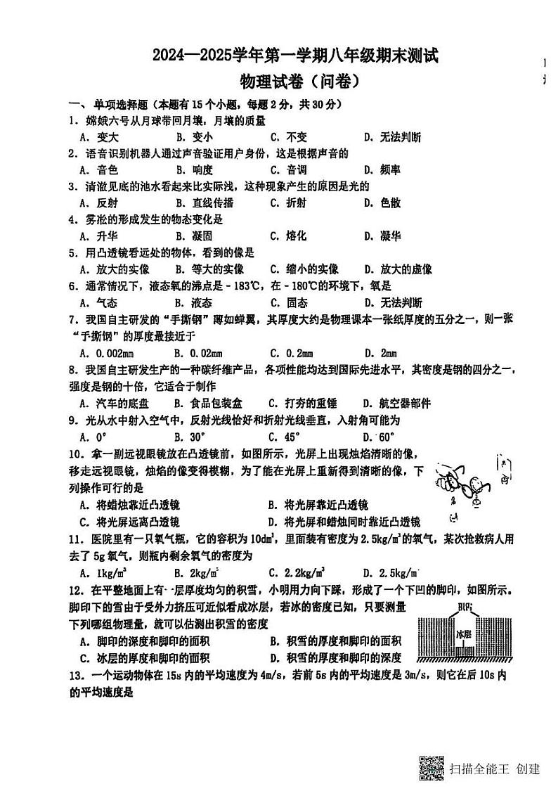 新疆乌鲁木齐市新疆生产建设兵团第二中学2024-2025学年八年级上学期期末物理考试卷第1页