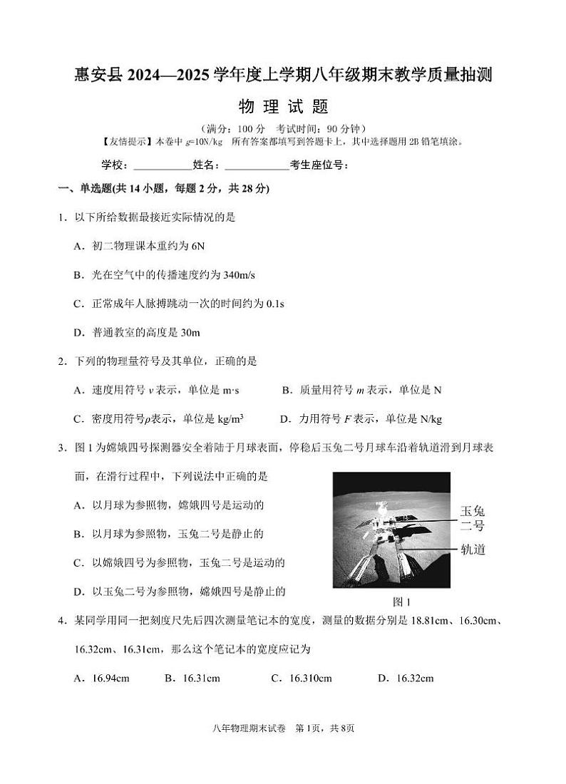 2024年秋惠安县八年物理期末试卷第1页