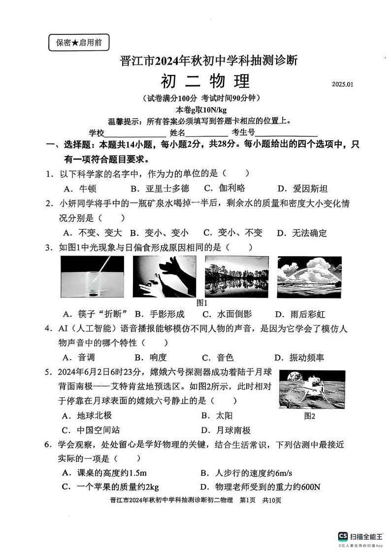 晋江2024秋八上期末物理试题第1页