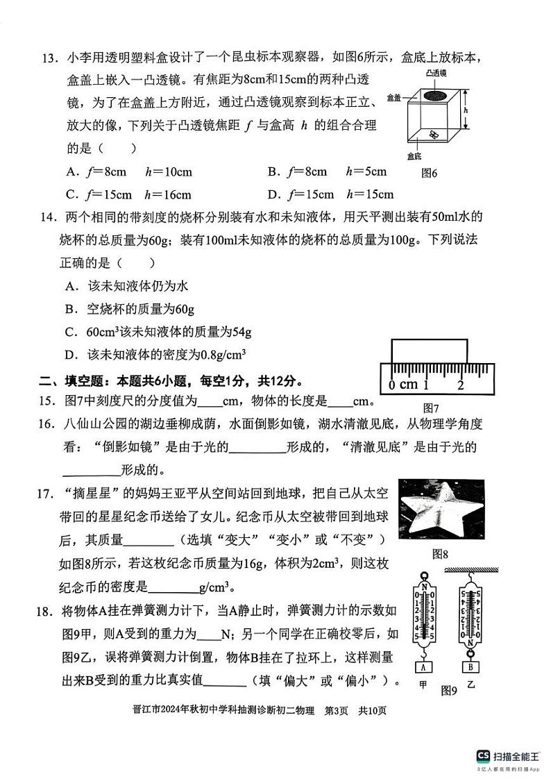晋江2024秋八上期末物理试题第3页