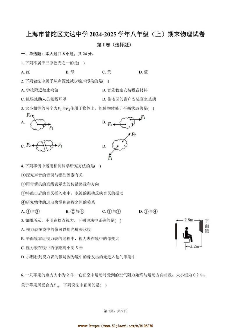2024～2025学年上海市普陀区文达中学八年级(上)期末物理试卷(含答案)第1页
