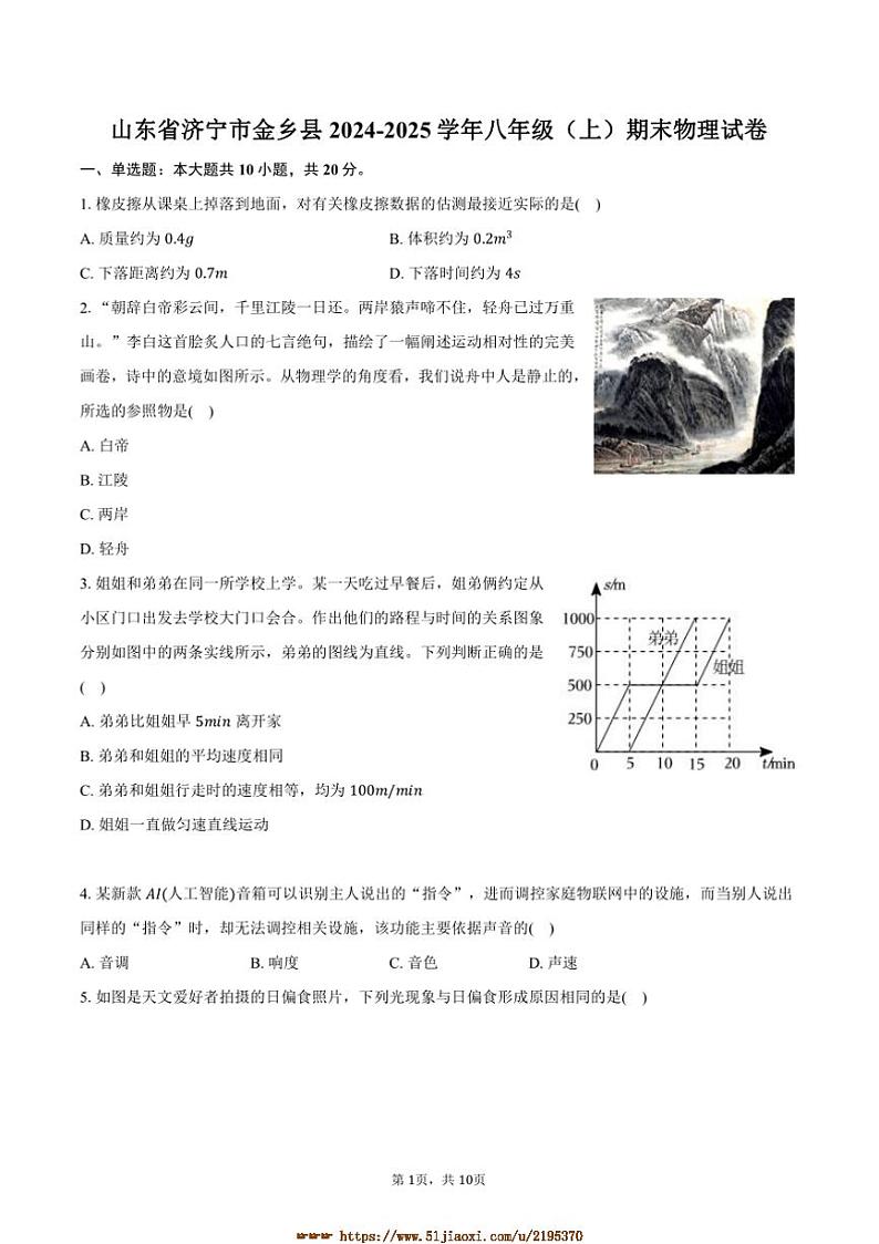 2024～2025学年山东省济宁市金乡县八年级(上)期末物理试卷(含答案)第1页