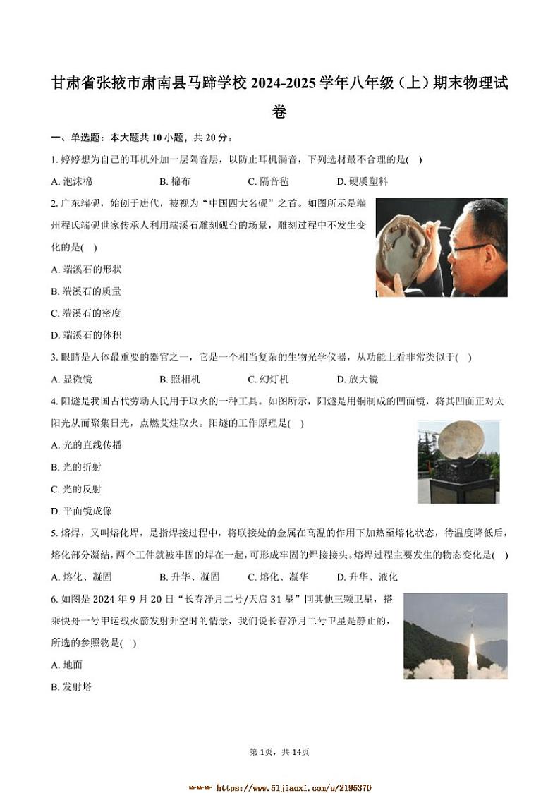 2024～2025学年甘肃省张掖市肃南县马蹄学校八年级(上)期末物理试卷(含解析)第1页