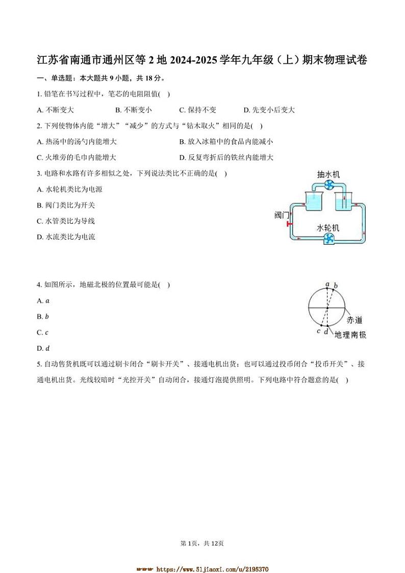 2024～2025学年江苏省南通市通州区等2地九年级(上)期末物理试卷(含答案)第1页