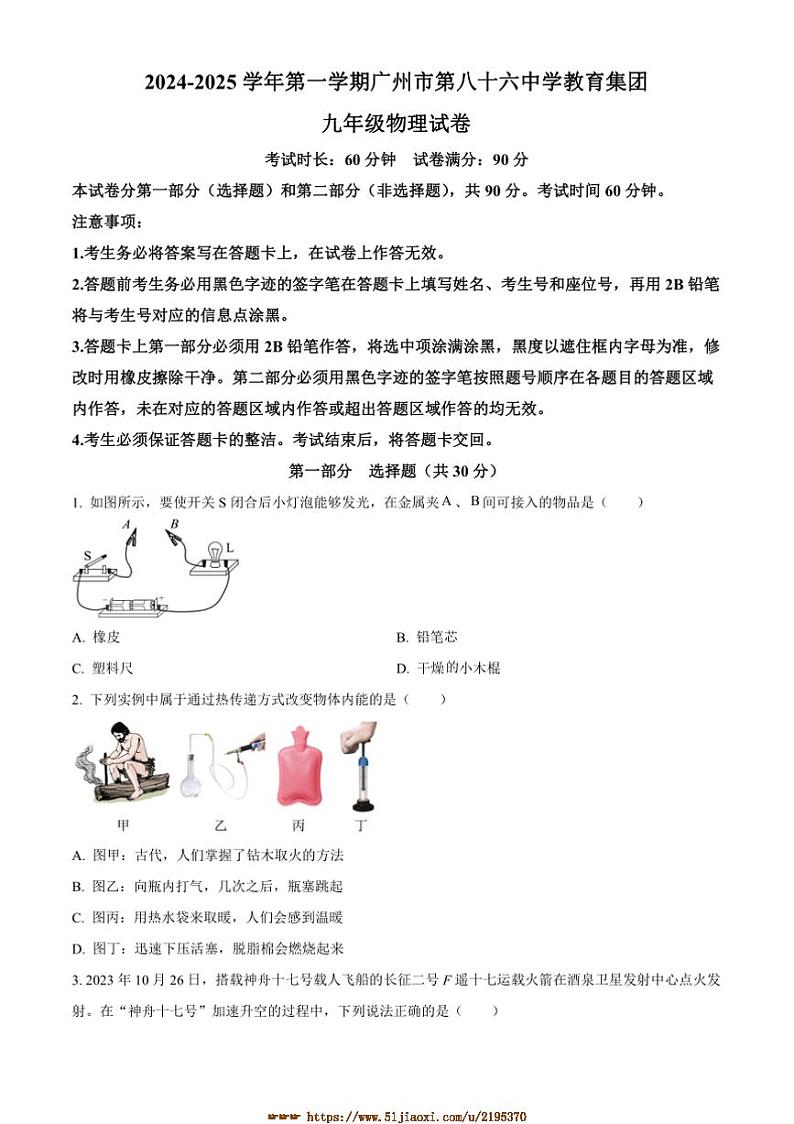 2024～2025学年广东省广州市第八十六中学九年级上12月份月考物理试卷(含答案)第1页