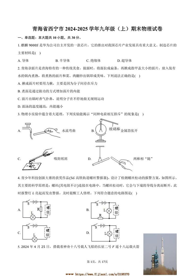 2024～2025学年青海省西宁市九年级(上)期末物理试卷(含解析)第1页