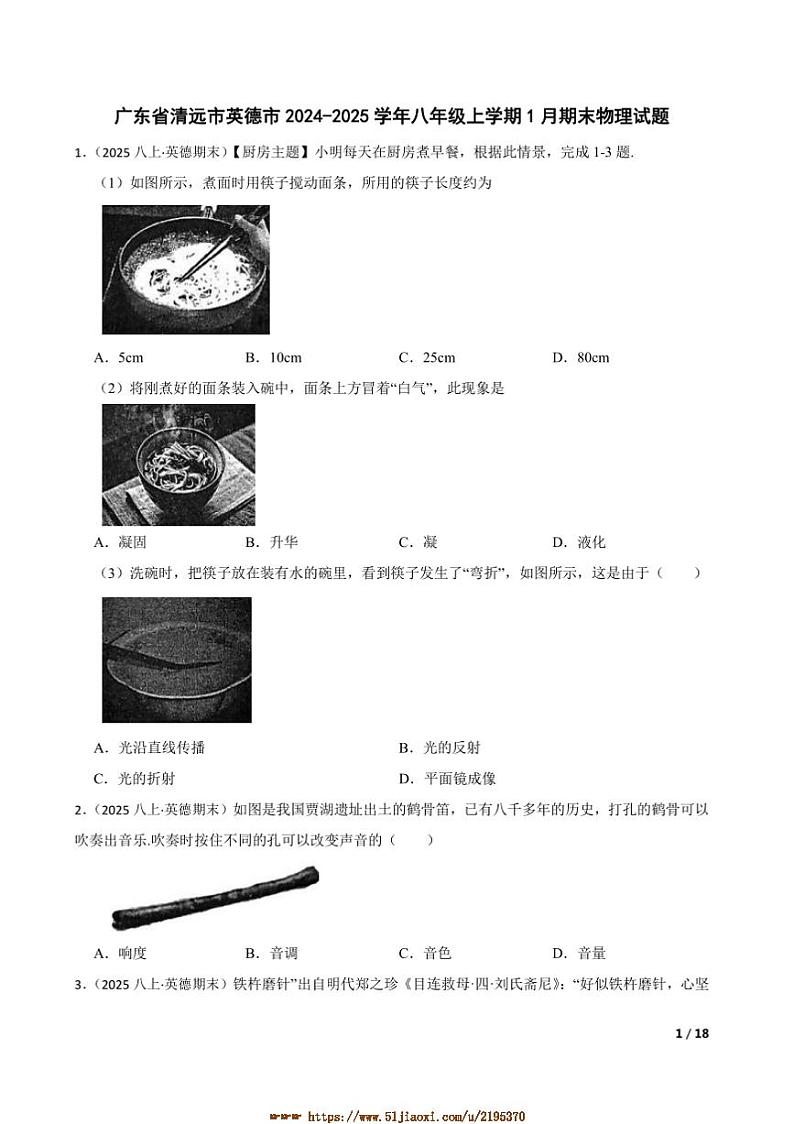 2024～2025学年广东省清远市英德市八年级上1月期末物理试卷第1页
