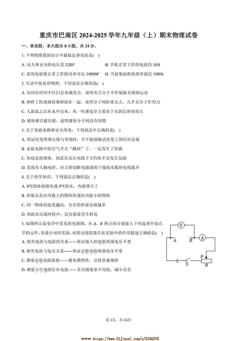 2024～2025学年重庆市巴南区九年级(上)期末物理试卷(含解析)第1页
