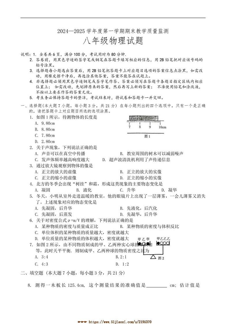2024～2025学年广东省阳江市阳东区八年级上1月期末考试物理试卷(含答案)第1页