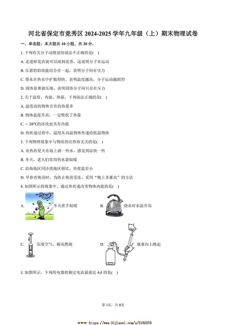 2024～2025学年河北省保定市竞秀区九年级(上)期末物理试卷(含答案)第1页