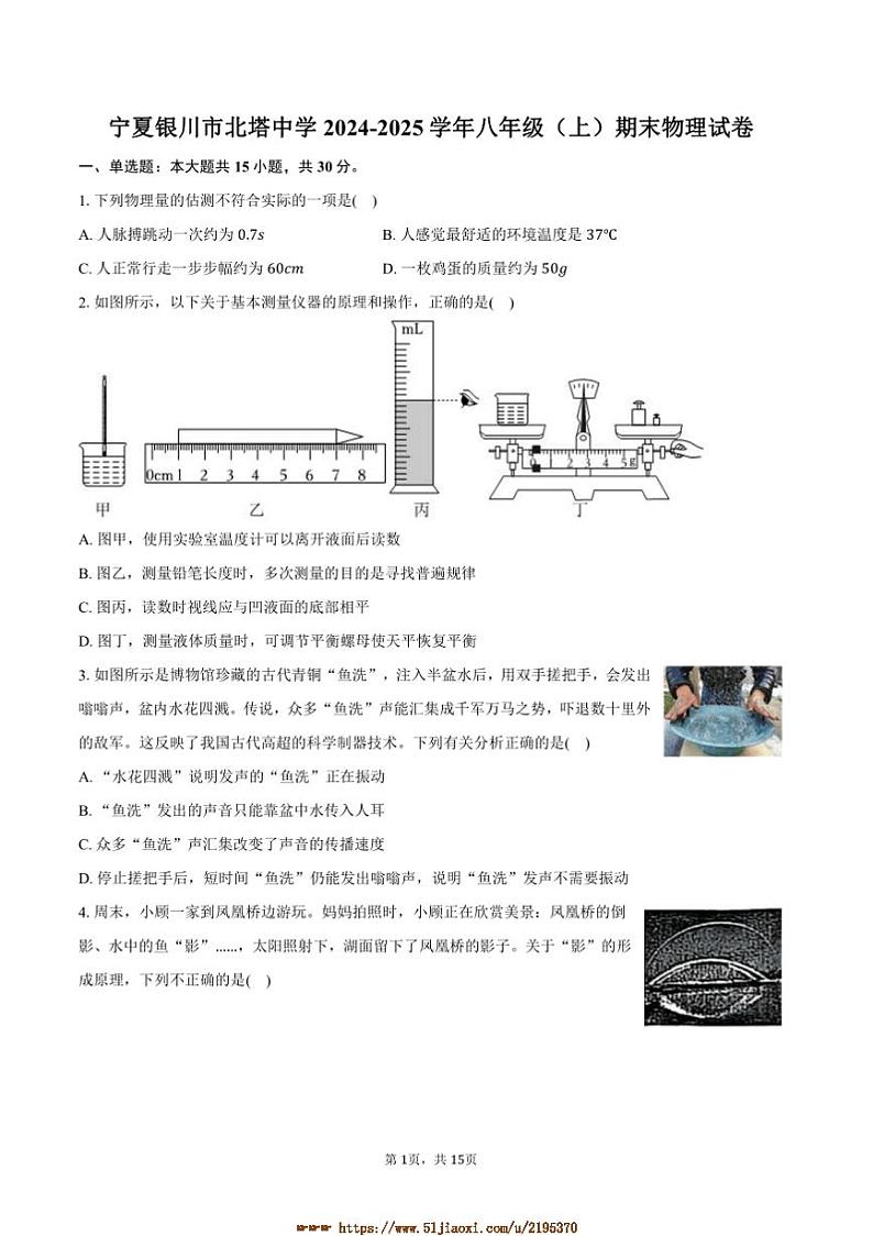 2024～2025学年宁夏银川市北塔中学八年级(上)期末物理试卷(含答案)第1页